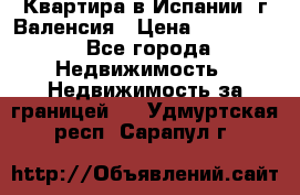 Квартира в Испании, г.Валенсия › Цена ­ 300 000 - Все города Недвижимость » Недвижимость за границей   . Удмуртская респ.,Сарапул г.